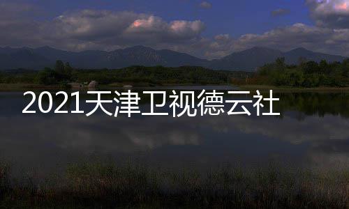 德云天津么时卫视晚什社相声春几月几号几点出 候播