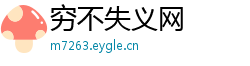 穷不失义网